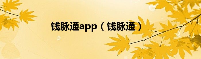 下载钱脉赚钱平台软件（钱脉app下载）