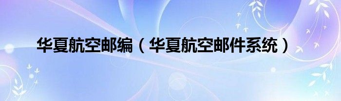 华夏航空邮箱登陆（华夏航空企业邮箱）