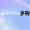 多购多商城（多购网购物）