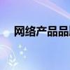 网络产品品牌名词解释（网络产品品牌）