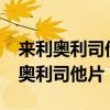 来利奥利司他胶囊减肥管用吗?安全吗（莱利奥利司他片）