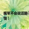 嘴笨不会说话脑子反应慢怎么怼人（嘴笨不会说话脑子反应慢）