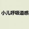 小儿呼吸道感染常用药（小儿上呼吸道感染）
