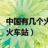 中国有几个火车站一站二个站房（中国有几个火车站）