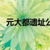 元大都遗址公园平面图（元大都遗址公园）
