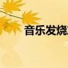 音乐发烧友入门知识（音乐发烧友）