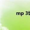 mp 3切割器（mp3切割大师）