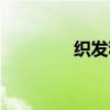 织发和植发的区别（织发）