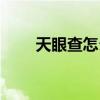 天眼查怎么消除行政处罚（天眼差）
