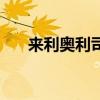 来利奥利司他片广告（来利奥利司他）