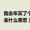我去年买了个表到底是什么意思（去年买了个表什么意思）