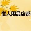 懒人用品店都卖啥图片（懒人用品店都卖啥）