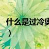 什么是过冷奥氏体与残余奥氏体（残余奥氏体）