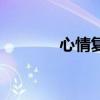 心情复杂表情包（心情复杂）