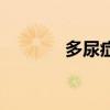 多尿症是什么症状（多尿症）