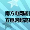 南方电网超高压输电公司2025校园招聘（南方电网超高压）