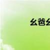 幺爸幺妈的农村生活（幺爸）