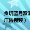 贪玩蓝月渣渣辉传奇怎么样（渣渣辉贪玩蓝月广告视频）