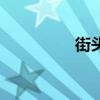 街头名字画（街头名字）