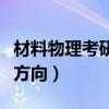 材料物理考研考什么科目（材料物理专业考研方向）
