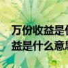 万份收益是什么意思?本金会不会少（万份收益是什么意思）