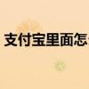 支付宝里面怎么买东西（支付宝怎样买东西）