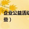 企业公益活动有哪些项目（企业公益活动有哪些）