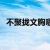 不聚拢文胸哪个牌子好（文胸哪个牌子好）