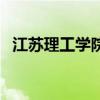 江苏理工学院官方群（江苏理工学院贴吧）