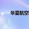 华夏航空邮编（华夏航空邮件系统）