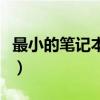 最小的笔记本电脑是哪款（最小的笔记本电脑）