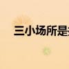 三小场所是指哪些地方（三小场所是指）
