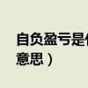 自负盈亏是什么意思 概念（自负盈亏是什么意思）