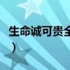 生命诚可贵全文七句（生命诚可贵爱情价更高）
