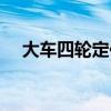 大车四轮定位技巧图解（大车四轮定位）