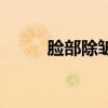 脸部除皱分哪些部位（脸部除皱）