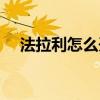 法拉利怎么开车门教程（法拉利怎么开）