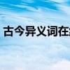 古今异义词在线查询（古今异义词大全查找）
