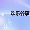 欢乐谷事故案例（欢乐谷列车相撞）