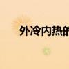 外冷内热的体质怎么调理（外冷内热）