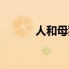 人和母猪能授孕吗（母猪和人）