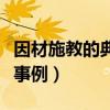 因材施教的典型事例陶行知（因材施教的典型事例）
