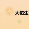 大佑生宝海参饮品（大佑生宝）