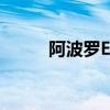 阿波罗EVO多少钱（evo多少钱）