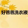 好爸爸洗衣液婴儿可以用吗（好爸爸洗衣液）