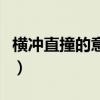 横冲直撞的意思相近的词语（横冲直撞的意思）