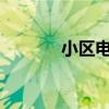 小区电梯费按户收还是按人收