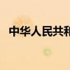 中华人民共和国满洲里海关（满洲里海关）