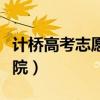 计桥高考志愿研究院招聘（计桥高考志愿研究院）