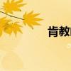 肯教幽暗取丹枝（肯教网）